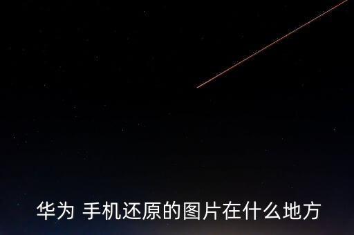 華為手機(jī)數(shù)據(jù)恢復(fù)精靈,手機(jī)數(shù)據(jù)恢復(fù)精靈官方免費(fèi)下載