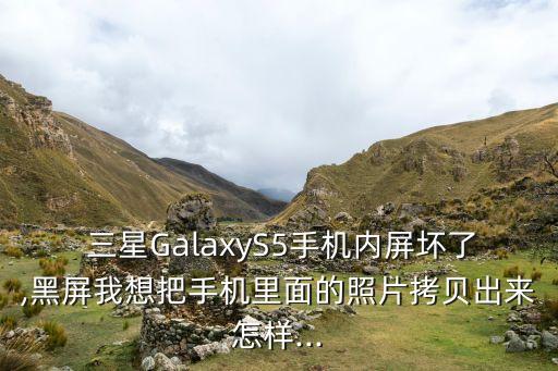 三星s5怎么把所有數(shù)據(jù),三星手機怎么清除數(shù)據(jù)