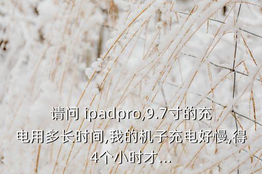 ipad pro9.7帶數(shù)據(jù)線嗎