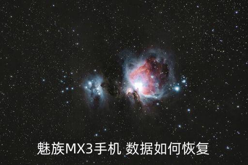 mx3清除用戶數(shù)據(jù)