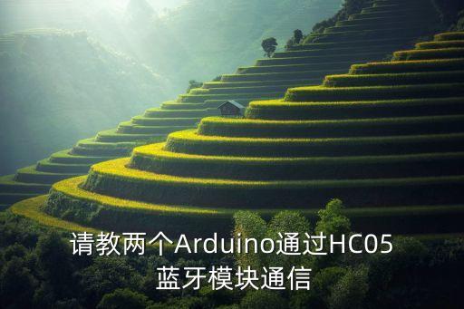 arduino 藍(lán)牙傳送數(shù)據(jù)長度