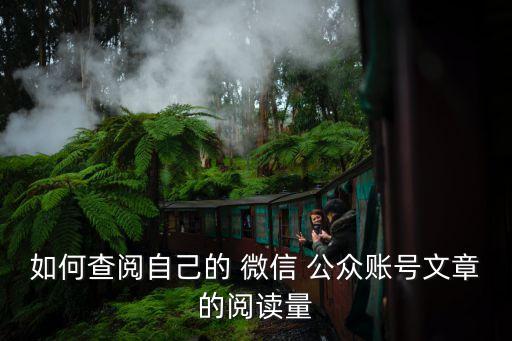 微信公眾號(hào)后臺(tái)數(shù)據(jù)