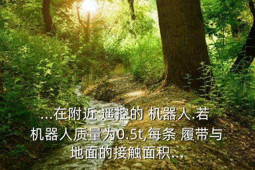 遙控履帶機(jī)器人,履帶機(jī)器人結(jié)構(gòu)設(shè)計(jì)