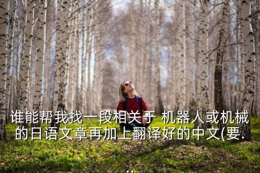 誰能幫我找一段相關(guān)于 機(jī)器人或機(jī)械的日語文章再加上翻譯好的中文(要...