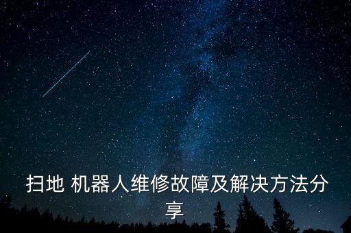 掃地機(jī)器人電路模塊,科沃斯掃地機(jī)器人電路圖紙