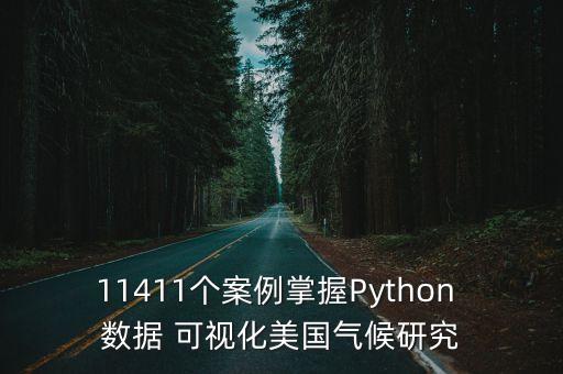 11411個案例掌握Python 數(shù)據(jù) 可視化美國氣候研究