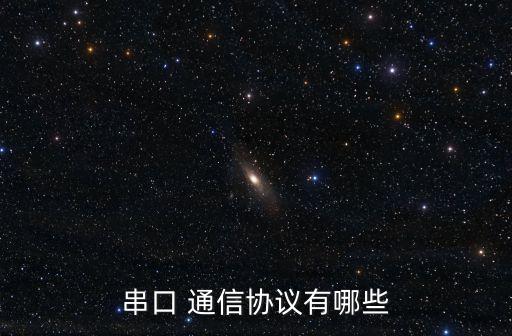 串口 通信協(xié)議有哪些