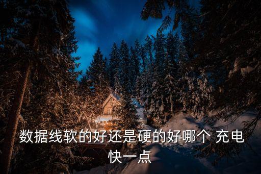 什么數(shù)據(jù)線充電最快,66w充電頭用什么數(shù)據(jù)線