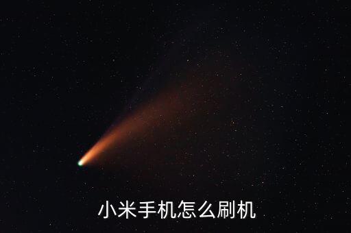 小米手機怎么刷機