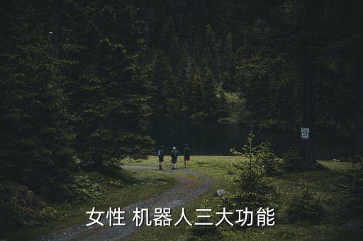 女性 機(jī)器人三大功能