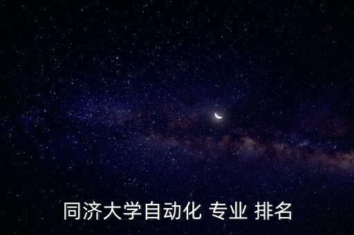 同濟(jì)大學(xué)自動(dòng)化 專業(yè) 排名