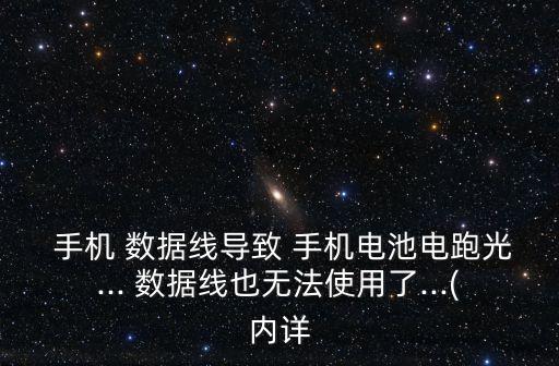  手機 數(shù)據(jù)線導致 手機電池電跑光... 數(shù)據(jù)線也無法使用了...(內詳