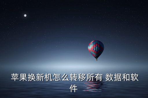 蘋果手機 數(shù)據(jù)遷移,華為蘋果手機數(shù)據(jù)遷移