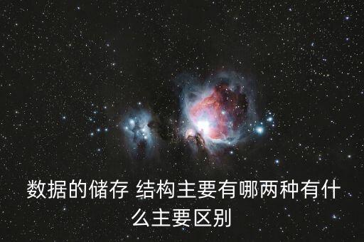  數(shù)據(jù)的儲(chǔ)存 結(jié)構(gòu)主要有哪兩種有什么主要區(qū)別