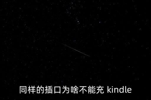 同樣的插口為啥不能充 kindle