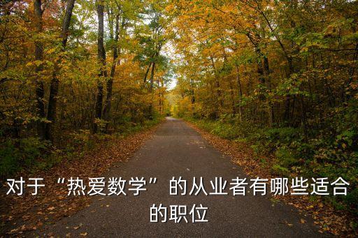 對于“熱愛數學”的從業(yè)者有哪些適合的職位