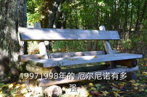19971998年的 厄爾尼諾有多強(qiáng)