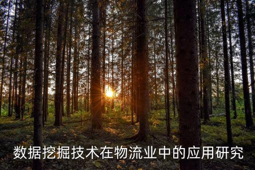 傳統(tǒng)企業(yè)數(shù)據(jù)發(fā)掘,下列選項(xiàng)中屬于傳統(tǒng)企業(yè)數(shù)據(jù)的有