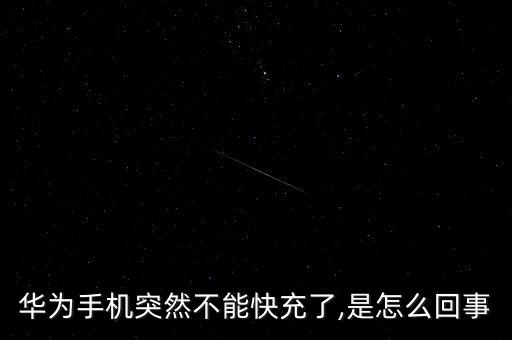 華為手機突然不能快充了,是怎么回事