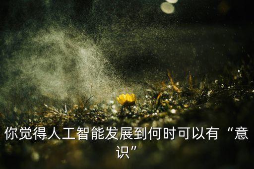 未來機(jī)器人具有感知,機(jī)器人感知技術(shù)