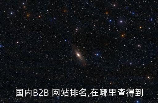 網(wǎng)站數(shù)據(jù)排行,nba數(shù)據(jù)排行