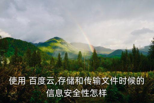 使用 百度云,存儲和傳輸文件時候的信息安全性怎樣