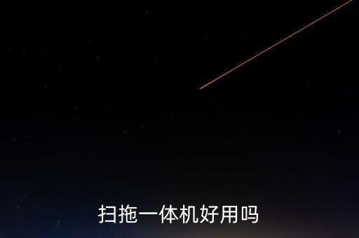 掃拖一體機好用嗎