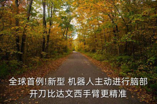 全球首例!新型 機(jī)器人主動(dòng)進(jìn)行腦部開刀比達(dá)文西手臂更精準(zhǔn)