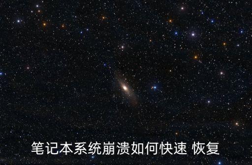 筆記本系統(tǒng)崩潰如何快速 恢復(fù)