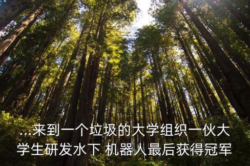 火星救援 機(jī)器人比賽,世界機(jī)器人中學(xué)生火星救援視頻