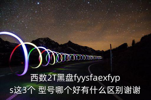 西部數(shù)據(jù)那個(gè)型號(hào)好