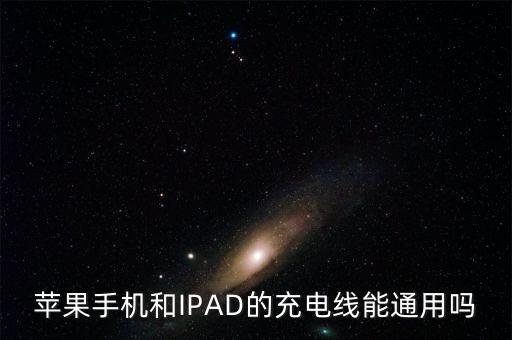 pisen數(shù)據(jù)線可以充ipad嗎