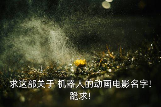 機(jī)器人撓男孩腳丫