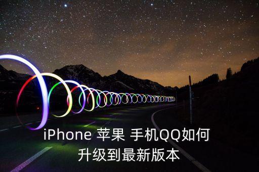 蘋(píng)果手機(jī)qq自動(dòng)升級(jí)嗎