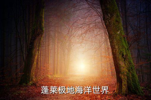 蓬萊極地海洋世界
