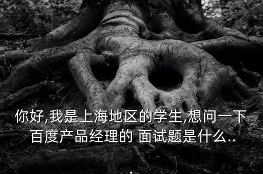百度大數(shù)據(jù)部 面試題,百度數(shù)據(jù)標(biāo)注面試題