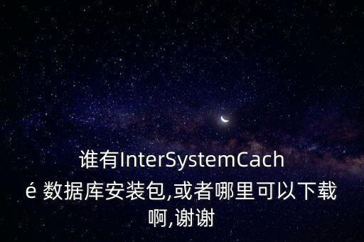 caché數(shù)據(jù)庫 怎么讀
