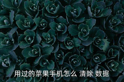 越獄過的iphone4要賣如何清除所有數(shù)據(jù)
