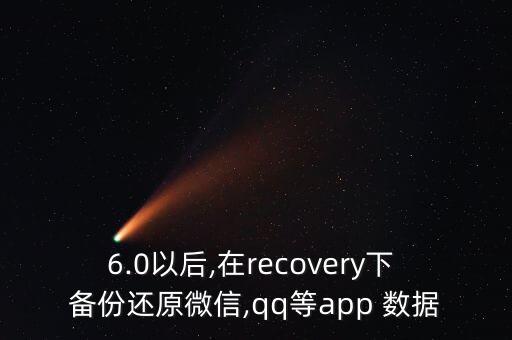 6.0以后,在recovery下 備份還原微信,qq等app 數(shù)據(jù)