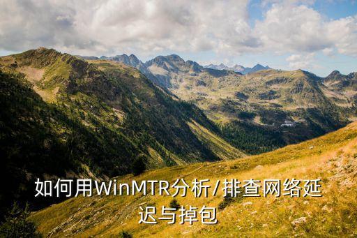 如何用WinMTR分析/排查網(wǎng)絡(luò)延遲與掉包