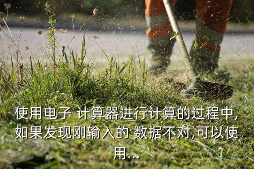 計(jì)算器怎么清除數(shù)據(jù),卡西歐計(jì)算器清除儲(chǔ)存數(shù)據(jù)