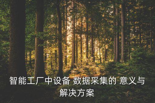 智能工廠中設備 數(shù)據(jù)采集的 意義與解決方案