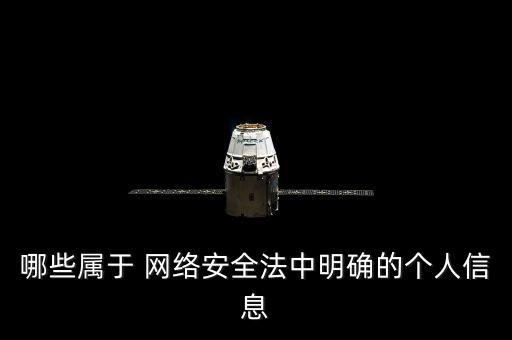 哪些屬于 網絡安全法中明確的個人信息