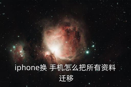 iphone換 手機(jī)怎么把所有資料 遷移