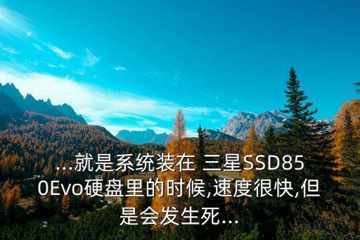 三星850evo4k對(duì)齊數(shù)據(jù)