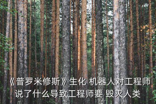 要毀滅地球的機器人,機器人會占領(lǐng)地球嗎
