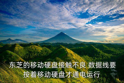 東芝的移動(dòng)硬盤接觸不良 數(shù)據(jù)線要按著移動(dòng)硬盤才通電運(yùn)行