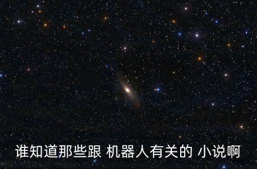 和機(jī)器人相愛(ài)的小說(shuō),兩個(gè)機(jī)器人相愛(ài)的電影