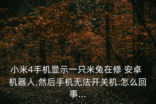 創(chuàng)意安卓機(jī)器人維修圖,手機(jī)出現(xiàn)安卓機(jī)器人維修畫面