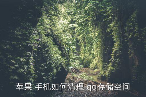 怎么清除手機qq緩存數(shù)據(jù),手機怎么清除瀏覽器緩存